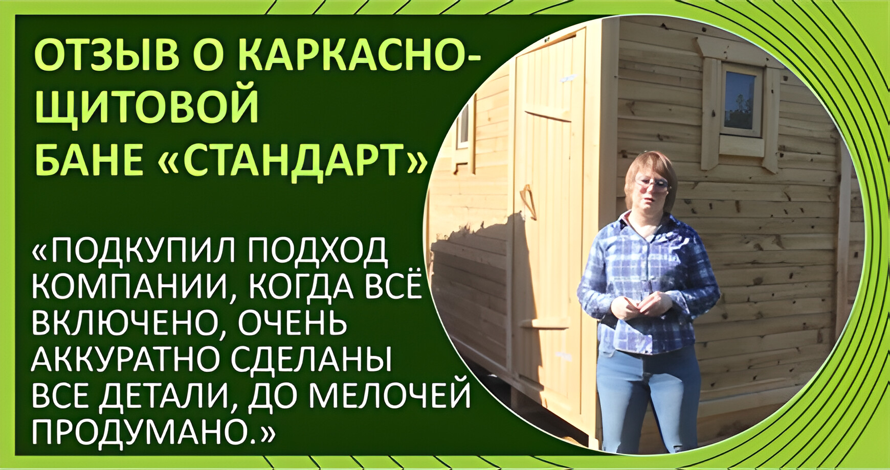 Отзыв о каркасно-щитовой бане «Стандарт»